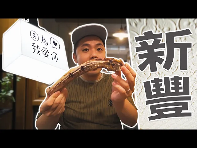 新豐隱藏版美食!|週末美食探險隊!出發!